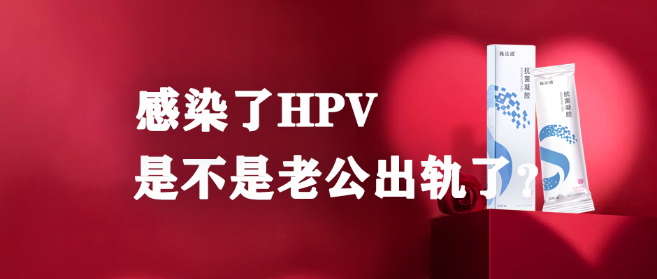 感染了HPV，是不是老公出軌了？