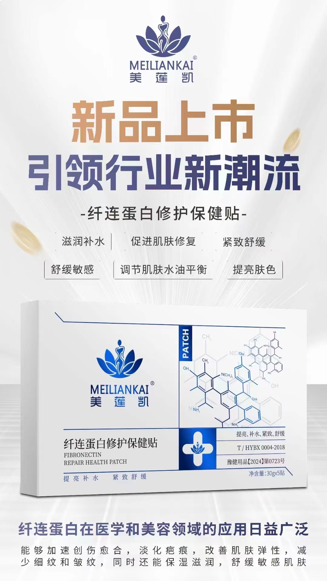 纖連蛋白保健貼：為你的肌膚注入新生力量